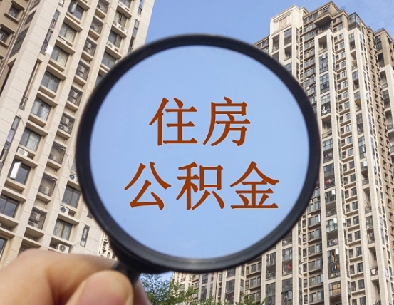 醴陵住房公积金为什么封存（公积金为啥是封存）